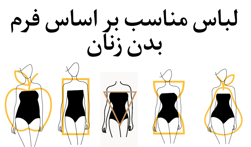 لباس مناسب فرم بدن